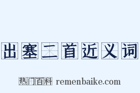 出塞二首近义词是什么意思的图片